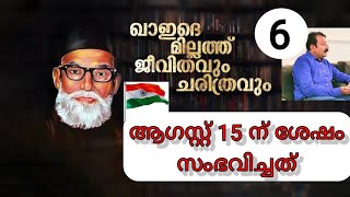 Quaide Millath After Augest 15 | ഖാഇദെ മില്ലത്ത് ആഗസ്റ്റ് 15 ന് ശേഷം Social Media |Vettichira Moidu