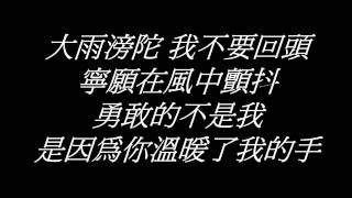 勇敢的不是我 Cover (lyrics)