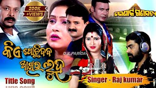 Konark Gananatya 2021 / 2022 || Kia Pochhidaba Akhira Luha Full Title Song || Singer Raj Kumar