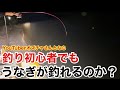 【夜の釣りデイキャンプ編】YouTuberオズチャさんとなら釣り初心者でもウナギが釣れるのか？