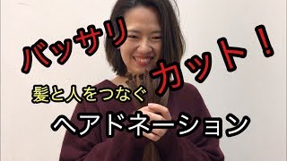 ヘアドネーションの切り方！31センチバッサリカット！金沢野々市美容院4cm