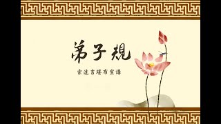 《弟子规》讲解 20（圆满）#索达吉堪布 #学佛之家