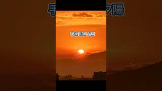 手機拍攝夕陽