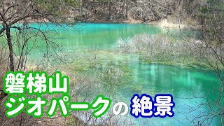 ［磐梯山ジオパークの絶景］猪苗代湖・龍ヶ沢湧水・五色沼湖沼群｜Mt.Bandai Geopark