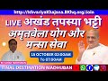 AMRITVELA LIVE COMMENTRY - BK KARAN - FINAL DESTINATION, 15 OCTOBER 2024,  AT 02:00 AM