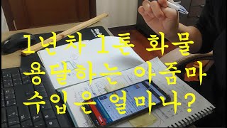 1톤 개별 영업용 화물차 운전하는 여성 아줌마 / 1년차 입니다.