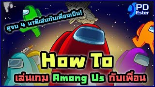 How To เล่นเกม Among Us กับเพื่อน ครบจบภายใน 4 นาที!! [เกมมือถือเล่นกับเพื่อนออนไลน์ยอดฮิต]