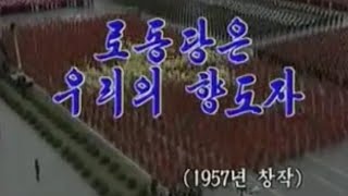 【北朝鮮音楽・DPRK Music】로동당은 우리의 향도자（労働党は我らの導き手 / WPK is Our Leader）万寿台芸術団 / Mansudae Art Troupe