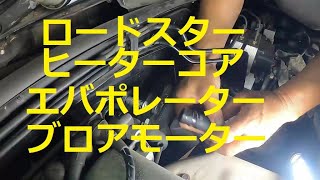 😄　ＮＢ　ロードスター　ヒーターコア　エバポレーター　ブロアモーター　商品確認　取り外し　取り付け　交換　方法　NB6C 　NB8C　Roadster　MAZDA　マツダ