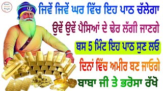 ਜਿਵੇਂ ਜਿਵੇਂ ਘਰ ਵਿੱਚ ਇਹ ਪਾਠ ਚੱਲੇਗਾ ਉਵੇਂ ਉਵੇਂ ਪੈਸਿਆਂ ਦੇ ਢੇਰ ਲੱਗੀ ਜਾਣਗੇ ਬਾਬਾ ਜੀ ਤੇ ਭਰੋਸਾ ਰੱਖੋ #shabad