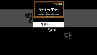 #벌리다vs벌이다_헷갈리는 맞춤법