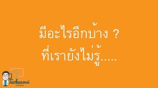 5 สิ่งที่ต้องรู้ก่อนเข้าสู่ประตูธุรกิจ