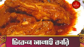 চিকেন মালাইকারি রেসিপি | Bengali Chicken Malaikari Recipe I CHICKEN WITH COCONUT MILK