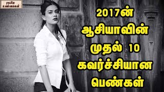 2017ன் ஆசியாவின் முதல் 10 கவர்ச்சியான பெண்கள் || Asia’s Top 10  women of 2017