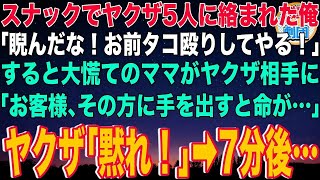 【スカッと】行きつけのスナックでヤクザ5人に絡まれた俺。ヤクザ「睨んだなコラ！タコ殴りしてやる！」すると大慌てのママがヤクザに「その方に手を出すと命が危険です」→7分後