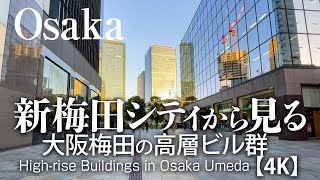 新梅田シティから見る大阪梅田の高層ビル群【4K】Umeda seen from Shin-Umeda City