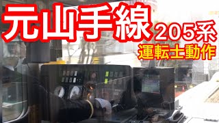 【元山手線】JR東日本運転士動作　南武支線205系