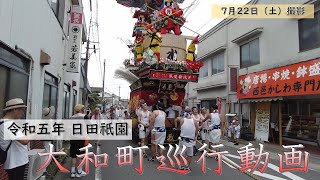 日田祇園で一番大きくて重いとされる大和町山鉾！動かすのも一苦労ですがその雄大な巡行をご覧ください！！