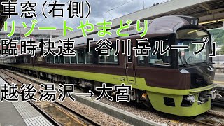 [T-V174][車窓] 上越線・高崎線 485系リゾートやまどり「臨時快速快速谷川岳ループ」越後湯沢→大宮