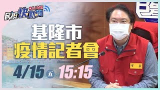 0415基隆+48 林右昌市長說明疫調篩檢情形｜民視快新聞｜