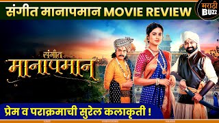 Sangeet Manapaman - MOVIE REVIEW | Subodh Bhave,Vaidehi.P,Sumit.R |10th Jan | Jio Studios