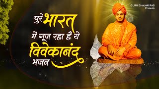 पूरे भारत में गूंज रहा ये विवेकानंद भजन | Swami Ji Bhajan | Vivekanand Bhajan | Swami Vivekanand