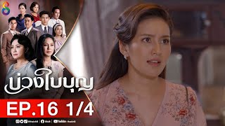 บ่วงใบบุญ EP 16 [1/4] l 29-03-65 l ช่อง 8