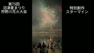 第75回沼津夏祭り狩野川花火大会Day2