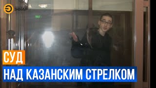 Гособвинение Ильназа Галявиева по делу о массовом расстреле в Казанской гимназии №175