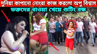 দুনিয়া কাপানো যে নোংরা কাজ করে ভক্তদের ধাওয়া খেয়ে শুটিং ছেরে পালিয়ে আসলো অপু বিশ্বাস-Apu Biswas News