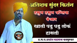 🤣 न हसता ऐकुन दाखवा ! हभप. प्रशांत महाराज बलसुरकर यांचे भन्नाट विनोदी किर्तन ! लोकांना हसू आवरेना🤣🤣🚩