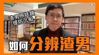 分辨渣男的4大愛情必殺技｜李專｜曖昧交往系列