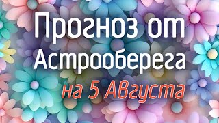 Лера Астрооберег, делает прогноз на 5 августа. Смотреть сейчас!