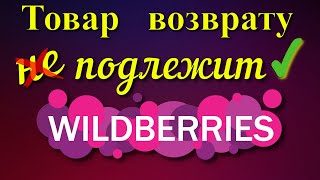 Как на  Wildberries вернуть товар который не подлежит возврату ✅👍