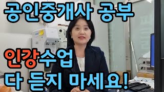 공인중개사 학원이  보면 엄청 싫어할 내용의 영상입니다!