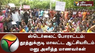 Students submitted petition to Tuticorin collector against sterlite plant #SterliteProtest