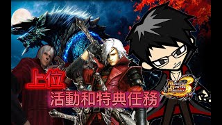 FlashW 經典遊戲實況 魔物獵人攜帶版3rd part 100 MHP3上位下載活動和特典任務 part 4 繼續穿著電怪龍DMC1但丁套裝