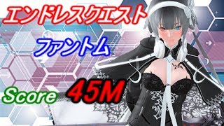 【PSO2】エンドレスクエスト:追憶の彼方へ ファントム スコア:45M