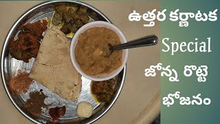 ఉత్తర కర్నాటక Special జోన్న రొట్టె భోజనం / North Karnataka Special Jonna Rotte bhojanam