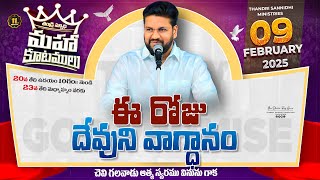 09-02-2025 } ఈ రోజు దేవుని వాగ్ధానం ll TODAY'S GOD'S PROMISE ll BRO SHALEM RAJU GARU ll