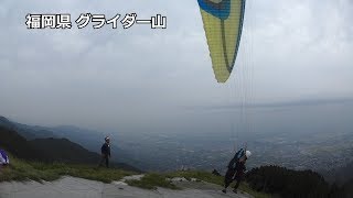 2018年9月24日福岡県グライダー山