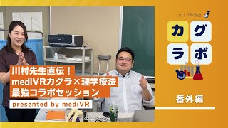 カグラボ番外編～川村先生直伝！mediVRカグラ×理学療法最強コラボセッション～