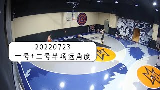 【张哲瀚】20220723打篮球一号+二号半场（远角度）