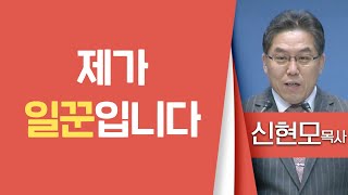 신현모목사_전주바울교회 | 제자가 일꾼입니다 | 생명의말씀