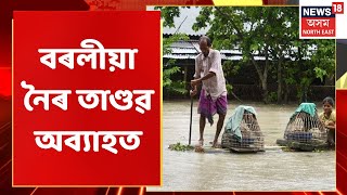 Rangia Flood Updates | ৰঙিয়াত বৰলীয়া নৈৰ তাণ্ডৱ অব্যাহত