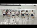 《纯情pure love》网红流行舞蹈，正面团体演示 舞之梦舞蹈苑 流行舞蹈 广场舞 网红 排舞 carmendancestudio squaredance linedance