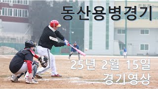 동산용병경기 25년 2월 15일 경기영상 (사회인 야구)