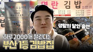 줄 서서 먹는 부산 1등 김밥집