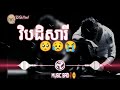 បទ sad💔🥀😥 វិប្បដិសារី🙏🥺😭 music sad🥀 tiktok 2023🎶.