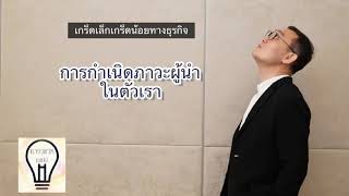 EP17 การกำเนิดภาวะผู้นำในตัวเรา | เกร็ดธุรกิจ